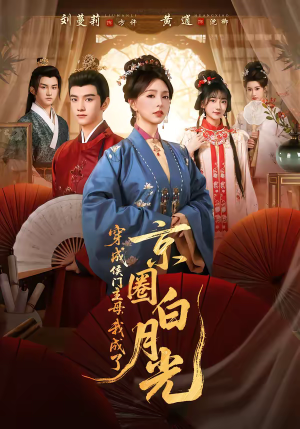 穿成侯门主母，我成了京圈白月光（79集）短剧太精彩