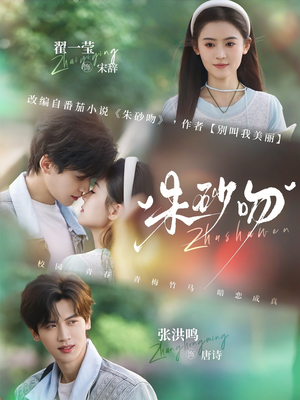 朱砂吻（110集）最火短剧热播中