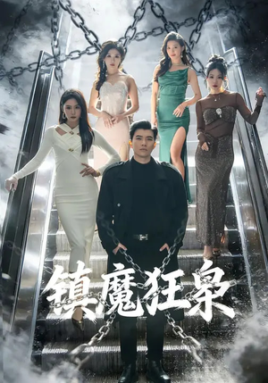 镇魔狂枭（77集）我真的爱了