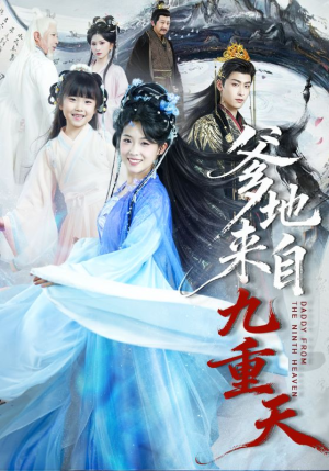 爹地来自九重天（80集）免费短剧看不停