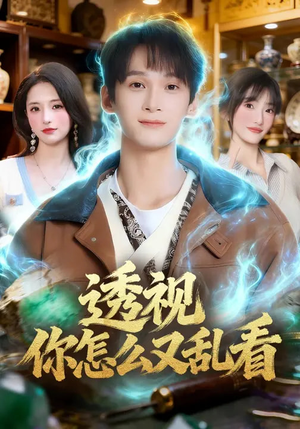 透视你怎么又乱看（80集）短剧太上头了