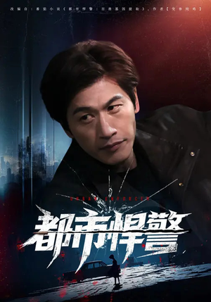 都市悍警（80集）热门短剧看不停