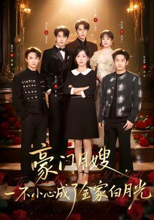 豪门月嫂，一不小心成了全家的白月光（96集）好看的国产短剧