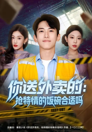 你送外卖的：抢特情的饭碗合适吗（64集）全部免费看全集