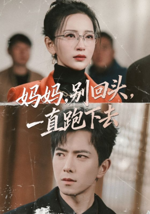 妈妈，别回头，一直跑下去（68集）热门短剧推广