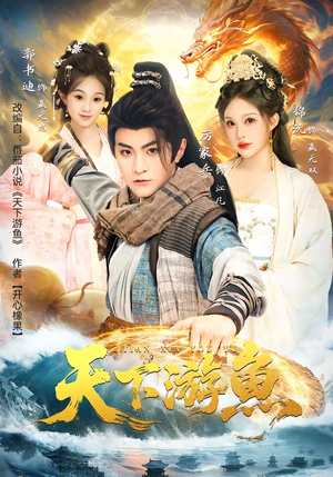 天下游鱼（80集）短剧中追到爽