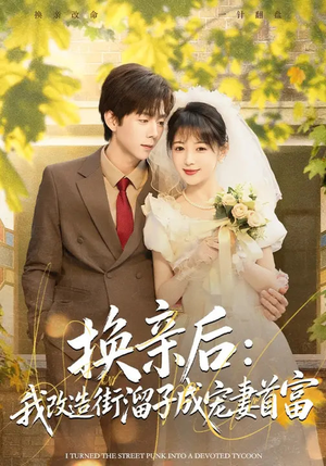 换亲后:我改造街溜子成宠妻首富(80集) 换亲后:我改造街溜子成宠妻首富(80集)最新短剧抢先看
