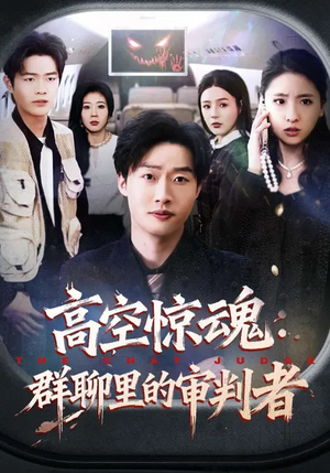 高空惊魂：群聊里的审判者（70集）大结局
