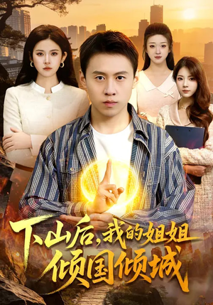 下山后，我的姐姐倾国倾城（93集）爆款热门短剧