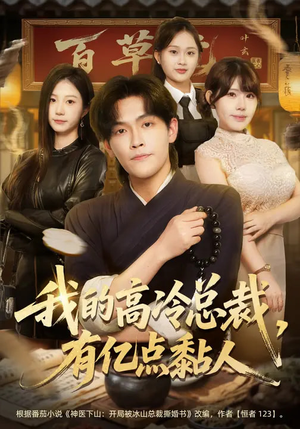 我的高冷总裁,有亿点黏人(71集) 我的高冷总裁,有亿点黏人(71集)高清画质免费看