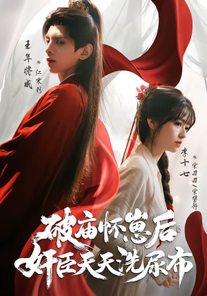 破庙怀崽后，奸臣天天洗尿布（80集）第一季