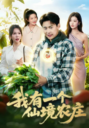 我有一个仙境农庄(102集) 我有一个仙境农庄(102集)一共多少集