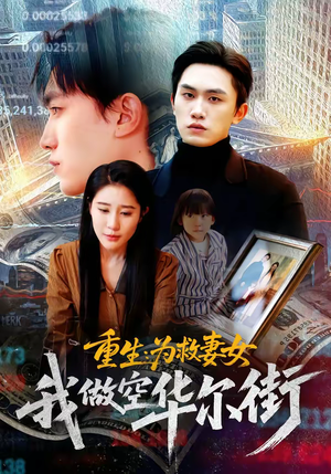 重生为救妻女我做空华尔街（80集）经典回顾免费看