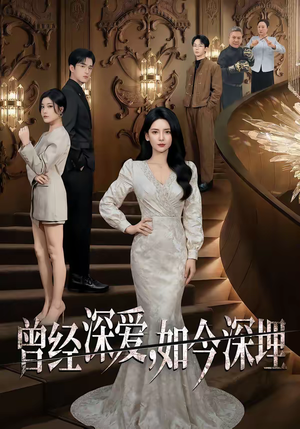 曾经深爱，如今深埋（75集）爆款热门短剧