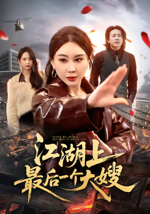 江湖上最后一个大嫂（32集）一起追短剧吧