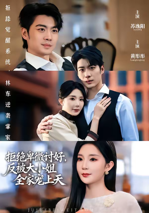 拒绝卑微讨好，反被大小姐全家宠上天（90集）短剧全集完整版