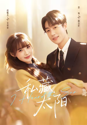 私藏太阳（91集）快来看短剧