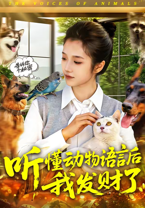听懂动物语言后我发财了（85集）热播短剧来袭