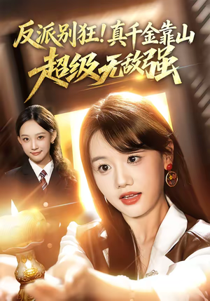 反派别狂！真千金靠山超级无敌强（72集）爆火短剧抢先看