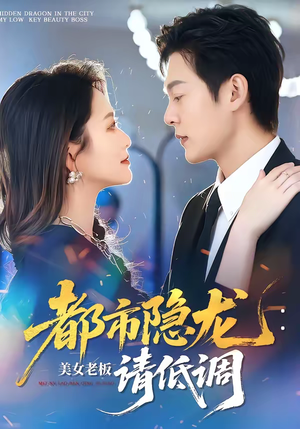 都市隐龙：美女老板请低调（85集）短剧太好看了吧
