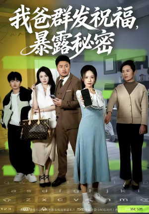 我爸群发祝福,暴露秘密(60集) 我爸群发祝福,暴露秘密(60集)最后一集