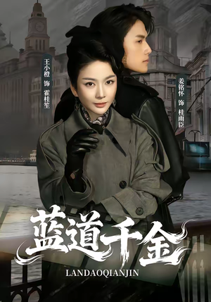 蓝道千金（85集）短剧热播中
