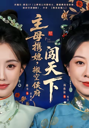 主母携媳，搬空侯府闯天下（70集）口碑爆棚免费看