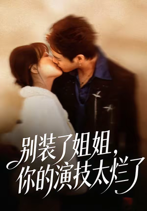 别装了姐姐,你的演技太烂了(66集) 别装了姐姐,你的演技太烂了(66集)精彩短剧追不停