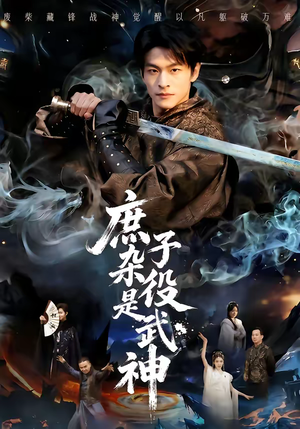 庶子杂役是武神(60集) 庶子杂役是武神(60集)推荐好短剧