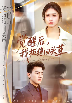 觉醒后，我拒绝回头草（33集）全剧免费观看