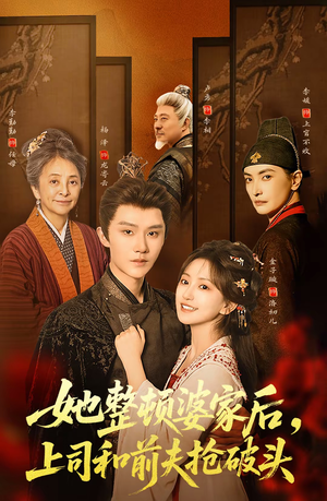 她整顿婆家后，上司和前夫抢破头（56集）最火短剧热播