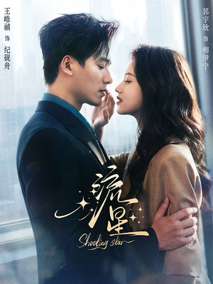 流星（77集）一起追生活短剧