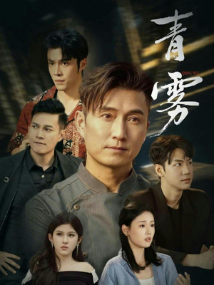 青雾(59集) 青雾(59集)在哪看