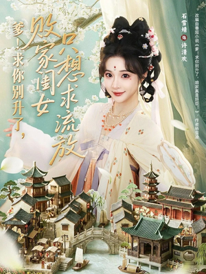 爹求你别升了败家闺女只想求流放（68集）古装短剧热播