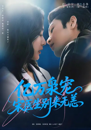 亿万枭宠，宋医生别来无恙（68集）一口气追完全集