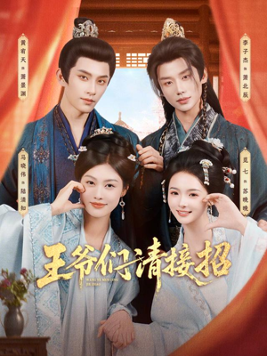 王爷们请接招(86集) 王爷们请接招(86集)短剧全集免费看