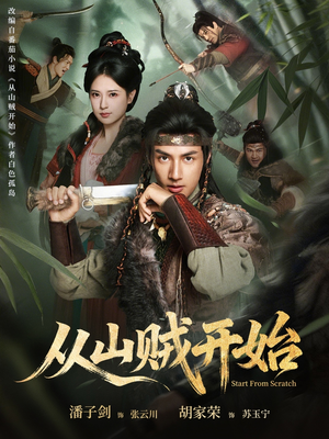 从山贼开始（70集）越看越好看短剧