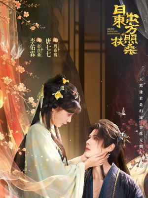 日出东方照扶桑（82集）热门短剧推广