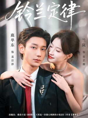 铃兰定律（79集）短剧小说在线看