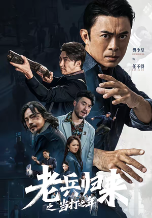 老兵归来之当打之年（71集）全集免费看短剧