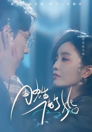 周先生,借个婚(33集) 周先生,借个婚(33集)短剧完整版免费