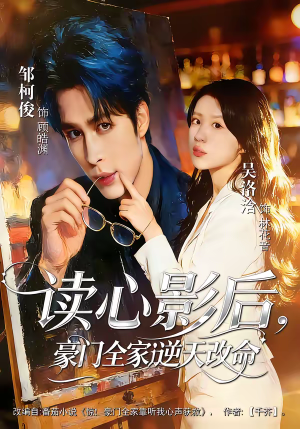 读心影后，豪门全家逆天改命（71集）精彩短剧看全集