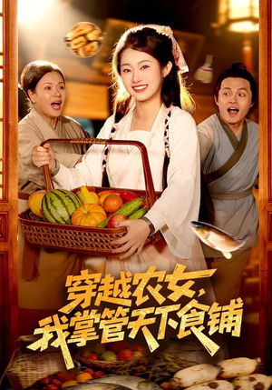 穿越农女,我掌管天下食铺(91集) 穿越农女,我掌管天下食铺(91集)真的好看吗