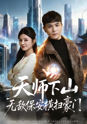 天师下山无敌保安横扫豪门（77集）真的太好看了