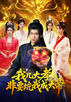 我儿大孝，非要坑我成大帝（117集）短剧越看越精彩