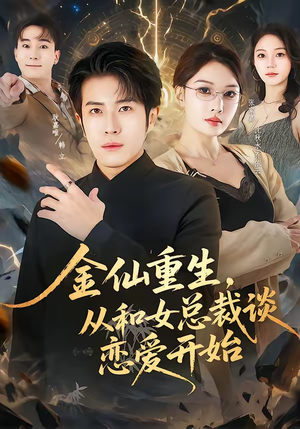 金仙重生,从和女总裁谈恋爱开始(81集) 金仙重生,从和女总裁谈恋爱开始(81集)每日短剧推荐