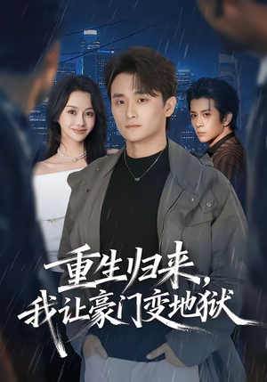 重生归来，我让豪门变地狱（70集）全集一网打尽