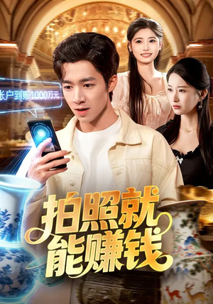 拍照就能赚钱(101集) 拍照就能赚钱(101集)在线看完整版