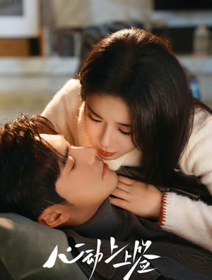 心动上上签（60集）口碑之选免费看