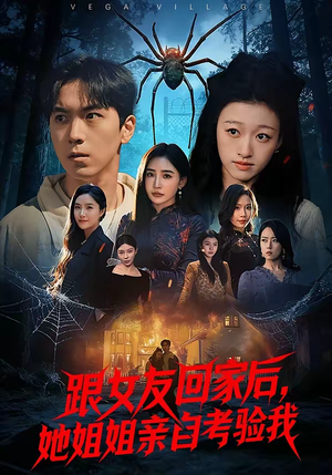 跟女友回家后，她姐姐亲自考验我（50集）女主谁演的